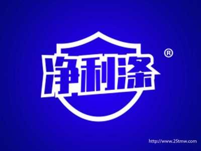 净利涤