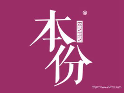 本份
