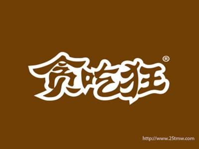 贪吃狂（30 35同名）
