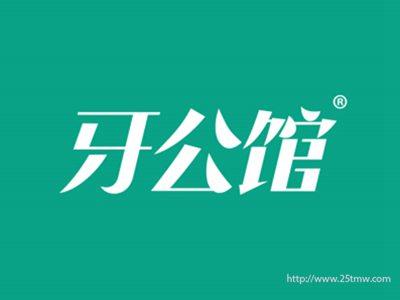 牙公馆