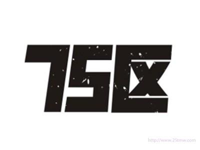 75区