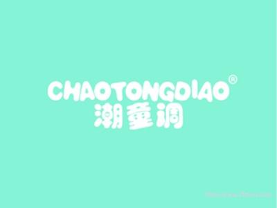 潮童调