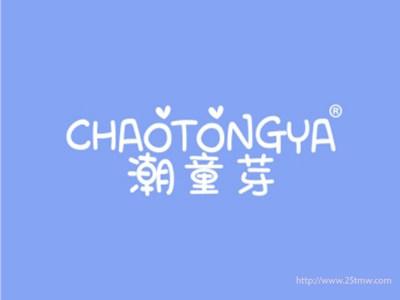 潮童芽