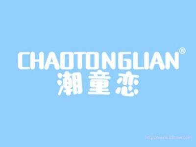 潮童恋