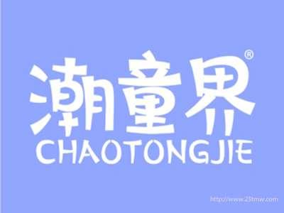 潮童界