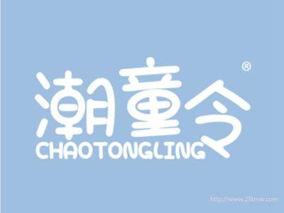 潮童令