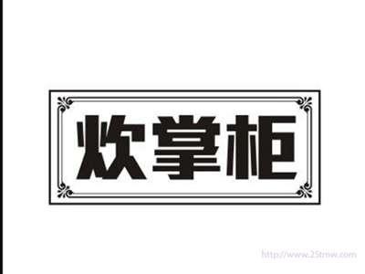 炊掌柜