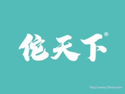 佗天下