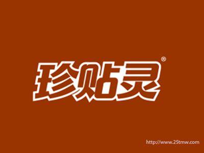 珍贴灵
