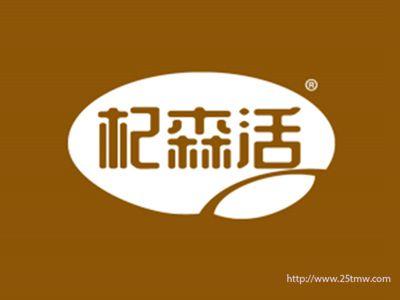 杞森活