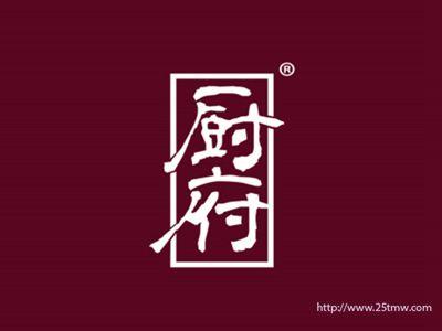 厨府