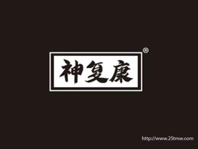 神复康