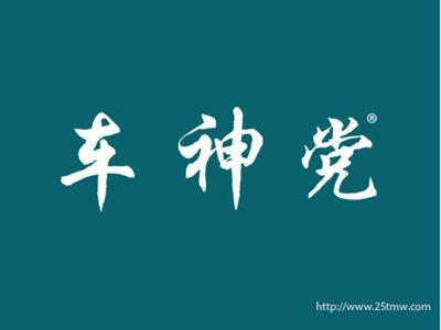 车神党