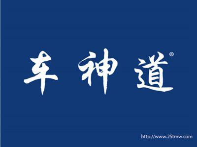 车神道