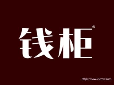 钱柜