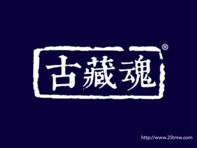 古藏魂