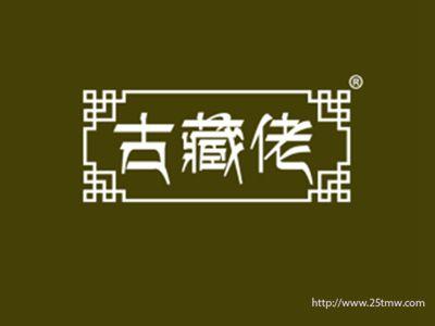 古藏佬