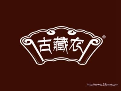 古藏农