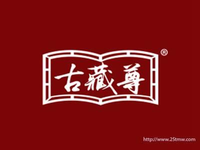 古藏尊