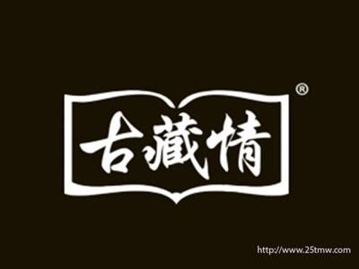 古藏情
