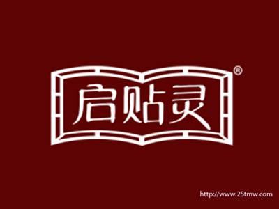 启贴灵