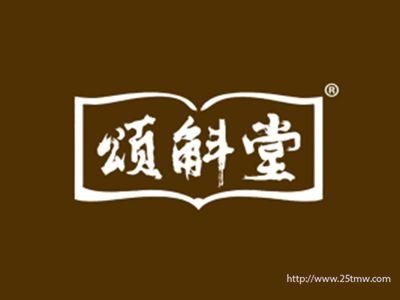 颂斛堂