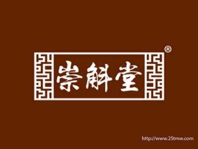 崇斛堂