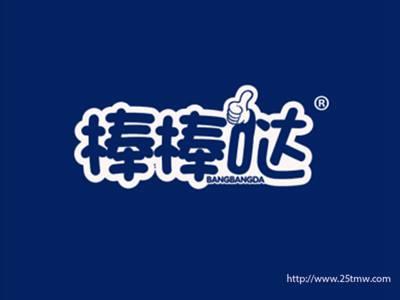 棒棒哒