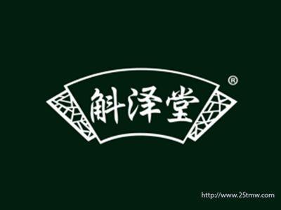 斛泽堂