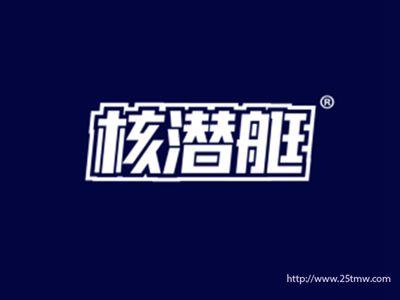 核潜艇