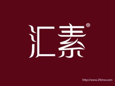 汇素