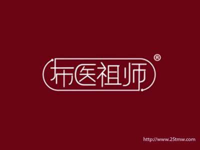 布医祖师