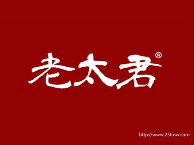 老太君