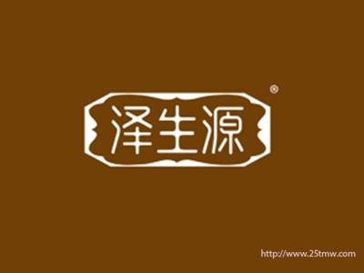 泽生源