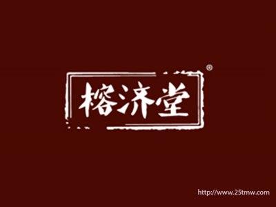 榕济堂