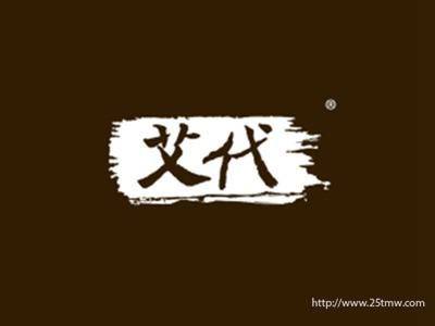 艾代