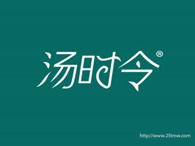 汤时令