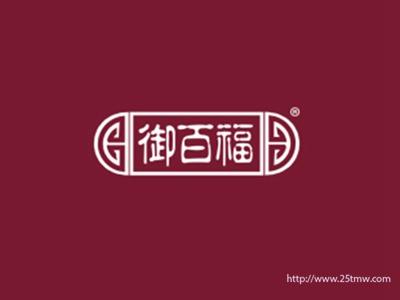御百福
