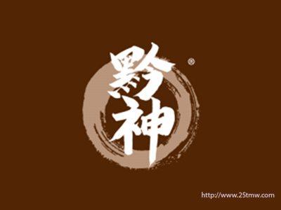 黔神