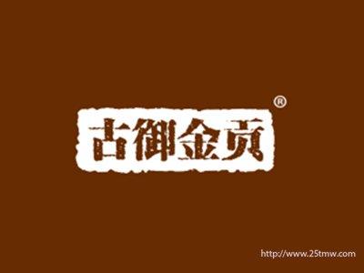 古御金贡