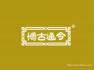 博古通今