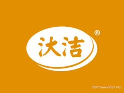 汏洁