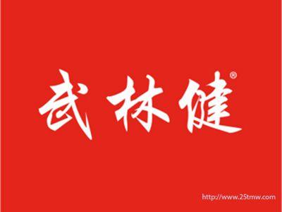 武林健
