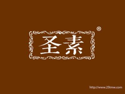 圣素