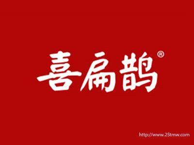 喜扁鹊
