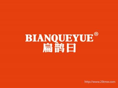 扁鹊曰