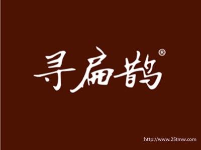 寻扁鹊