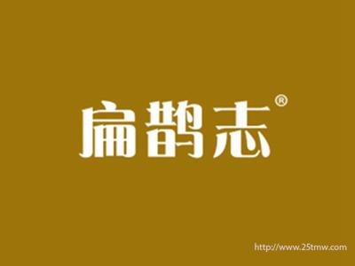 扁鹊志
