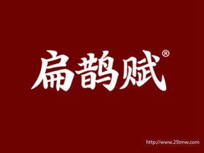 扁鹊赋