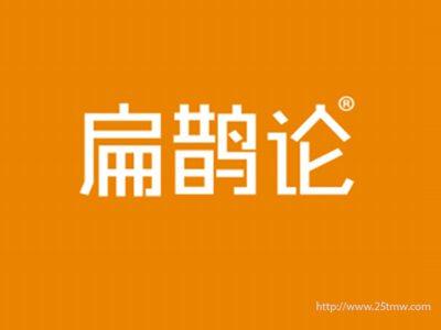 扁鹊论
